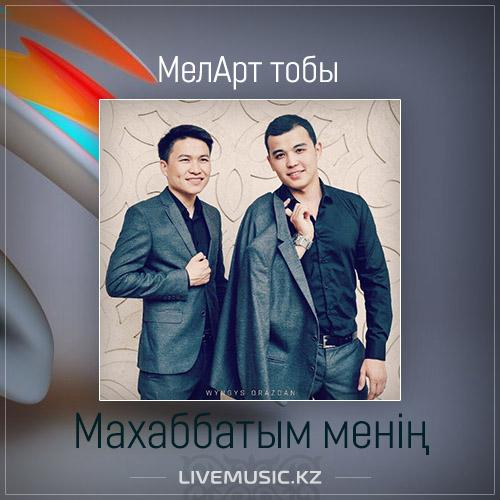 МелАрт тобы - Махаббатым менің (2017)