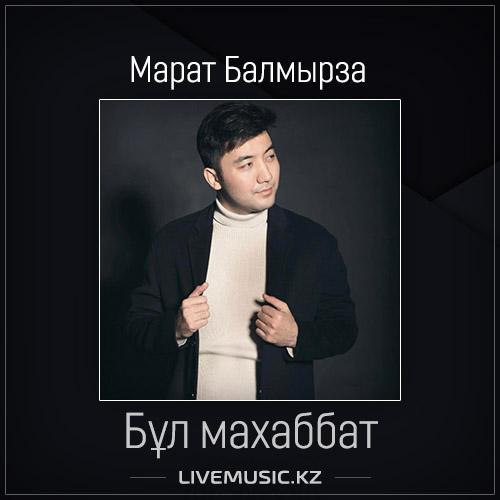Марат Балмырза - Бұл махаббат (2017)