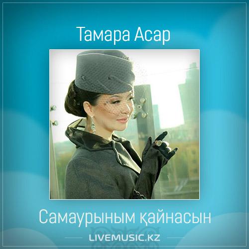 Тамара Асар - Самаурыным қайнасын (2017)