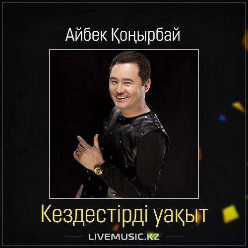 Айбек Қоңырбай - Кездестірді уақыт (2017)