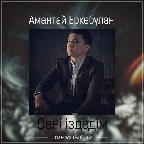 Амантай Еркебұлан - Сені іздедім (2017)