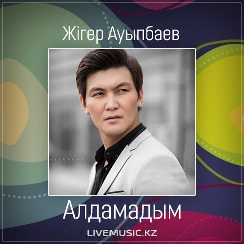 Жігер Ауыпбаев - Алдамадым (2017)
