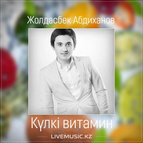 Жолдасбек Абдиханов - Күлкі витамин (2017)