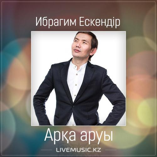 Ибрагим Ескендiр - Арқа аруы (2017)