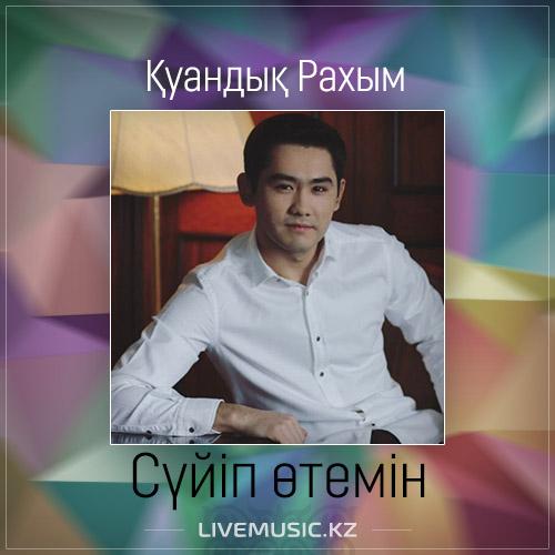 Қуандық Рахым - Сүйіп өтемін (2017)
