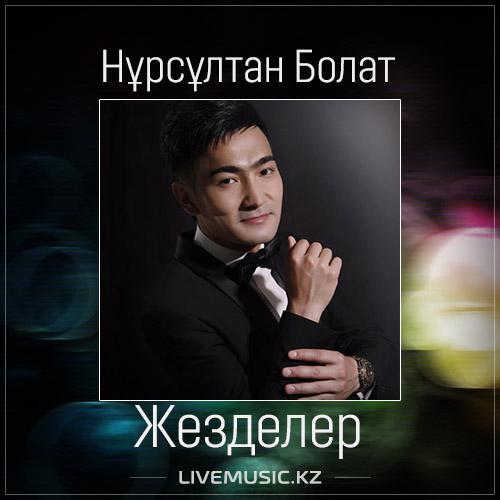 Нұрсұлтан Болат - Жезделер (2017)
