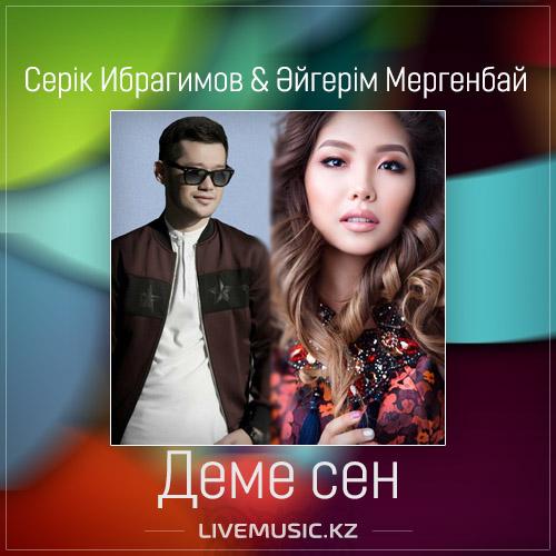 Серік Ибрагимов & Әйгерім Мергенбай - Деме сен (2017)
