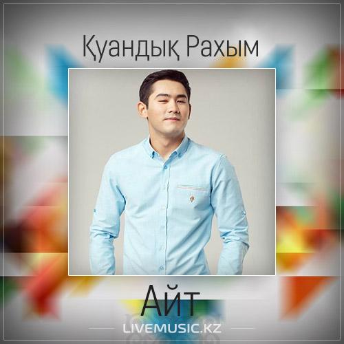 Қуандық Рахым - Айт (2017)