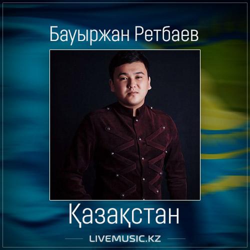Bauyrzhan Retbayev - Қазақстан (2017)