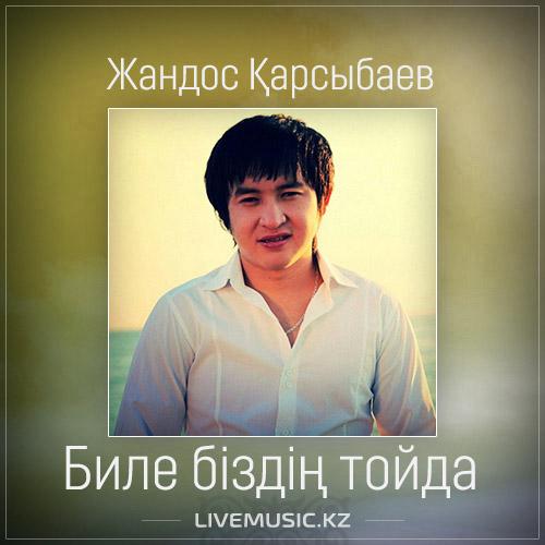 Жандос Қарсыбаев