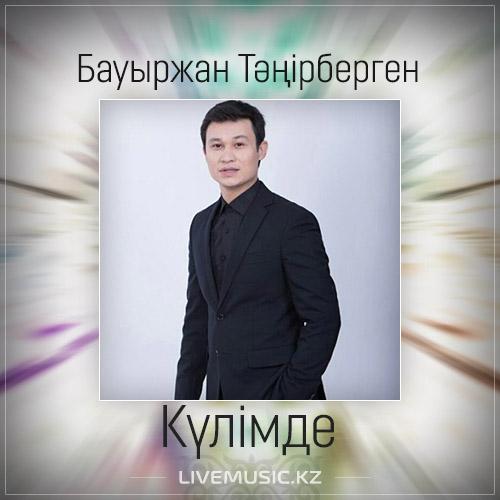 Бауыржан Тəңірберген