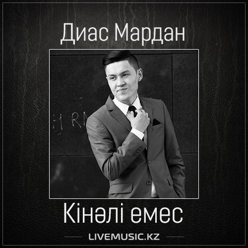 Диас Мардан - Кінәлі емес (2017)