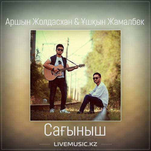Аршын Жолдасхан & Ұшқын Жамалбек - Сағыныш (2017)