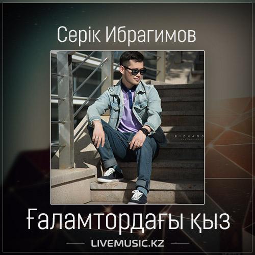 Серік Ибрагимов - Ғаламтордағы қыз (2017)