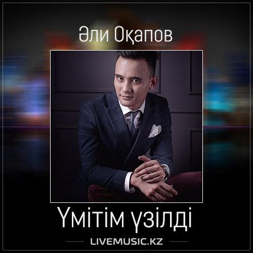 Али Окапов - Үмітім үзілді (2017)