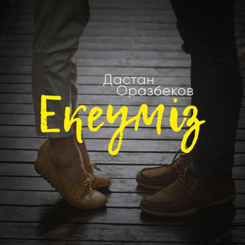 Дастан Оразбеков - Екеуміз (2017)