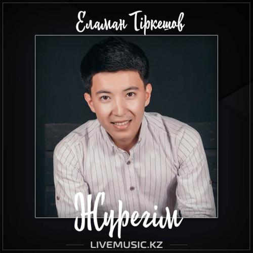 Еламан Тіркешов