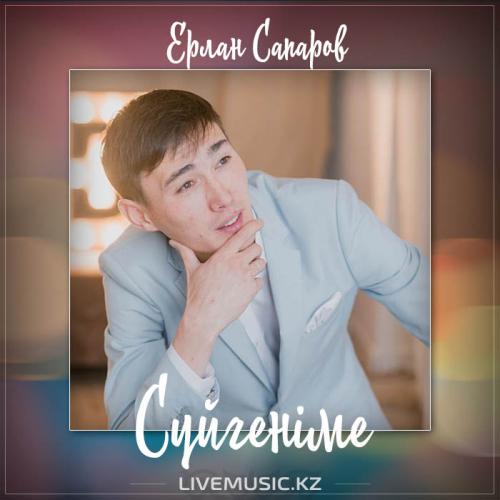 Ерлан Сапаров - Сүйгеніме (2017)