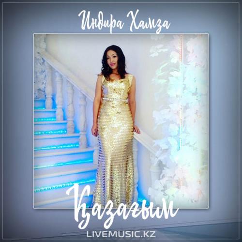 Индира Хамза - Қазағым (2017)