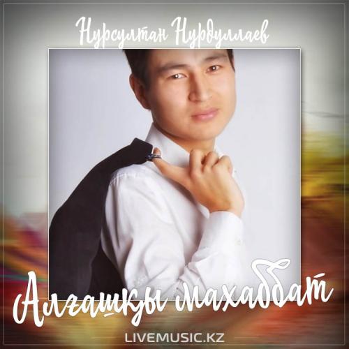 Нурсултан Нурдуллаев - Алғашқы махаббат (2017)