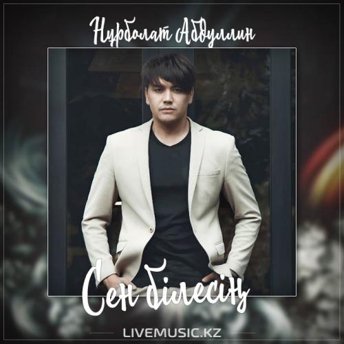 Нұрболат Абдуллин - Сен білесің (2017)