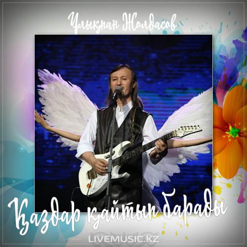 Ұлықпан Жолдасов - Қаздар қайтып барады (2017)