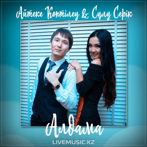 Айтеке Көптілеу & Сұлу Серік - Алдама (2017)