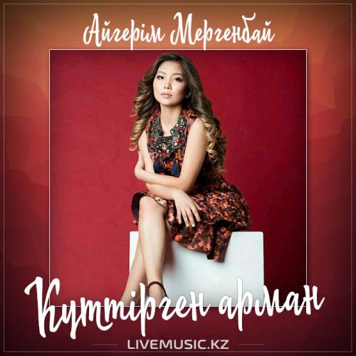 Айгерім Мергенбай - Күттірген арман (2017)
