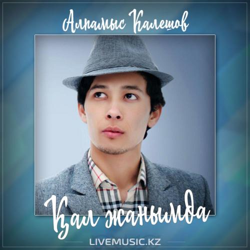 Алпамыс Калешов - Қал жанымда (2017)