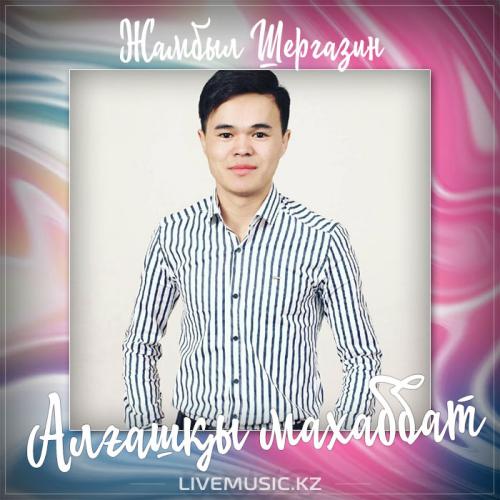 Жамбыл Шергазин - Алғашқы махаббат (2017)