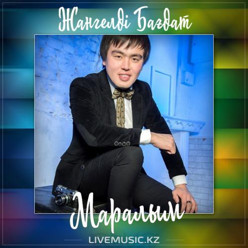 Жангелді Бағдат - Маралым (2017)