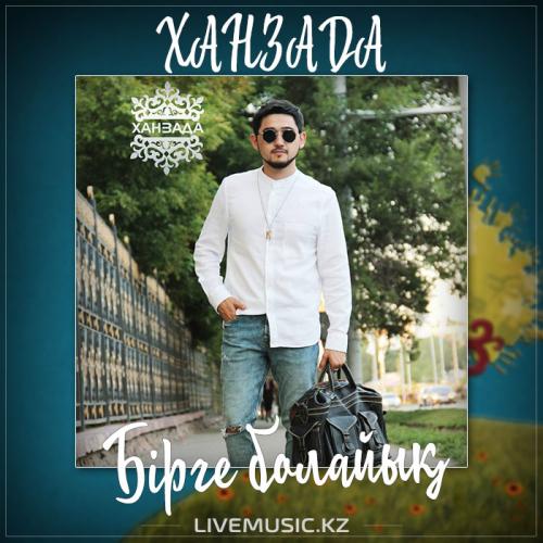 ХАНЗАДА - Бірге болайық (2017)