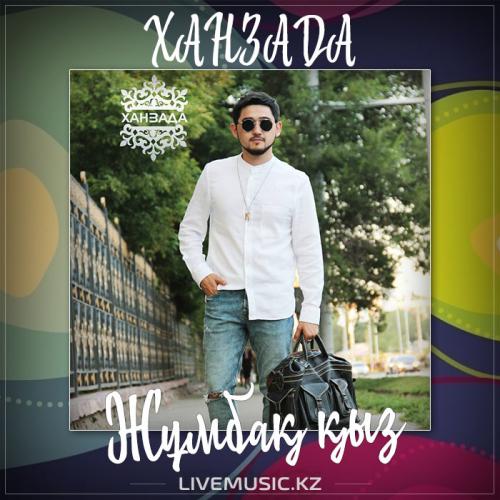 ХАНЗАДА - Жұмбақ қыз (2017)