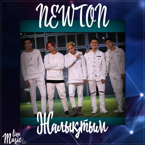 NEWTON - Жалықтым (2017)