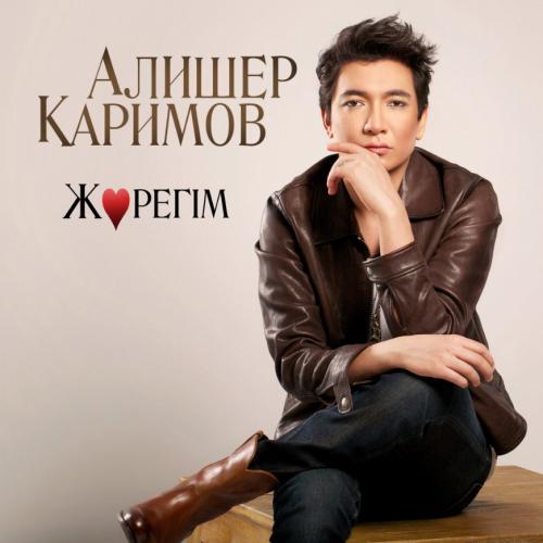 Алишер Каримов - Жүрегім (2017)