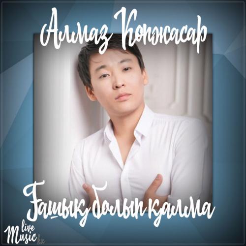 Алмаз Көпжасар - Ғашық болып қалма (2017)