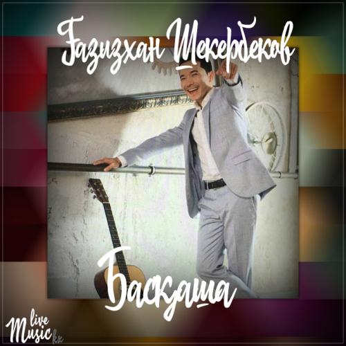 Gazizkhan Shekerbekov - Басқаша (2017)