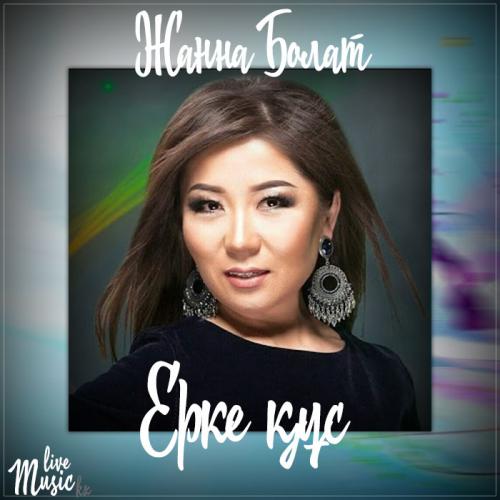 Жанна Болат