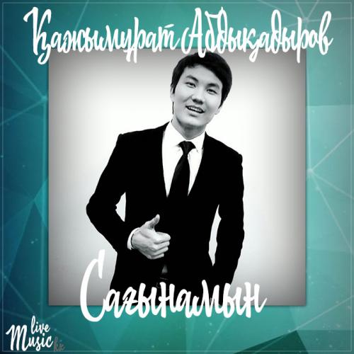 Қажымұрат Абдықадыров - Сағынамын (2017)