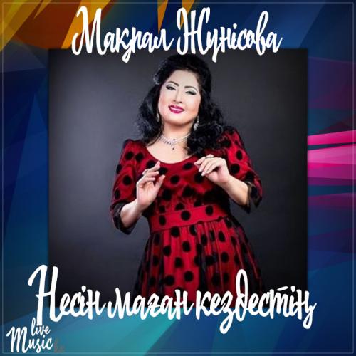 Мақпал Жүнісова - Несін маған кездестің (2017)