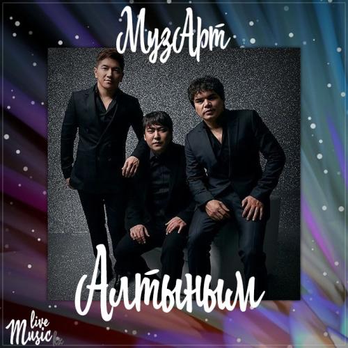 Музарт тобы - Алтыным (2017)