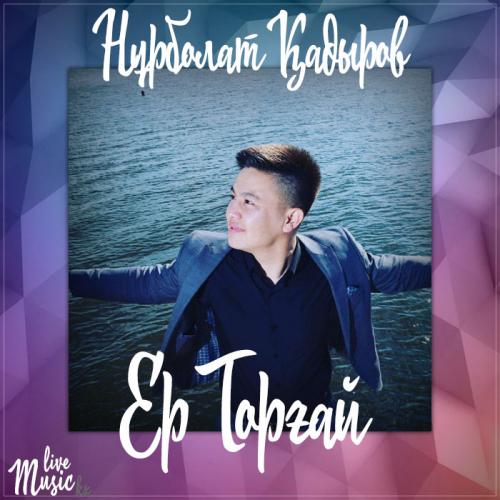 Нұрболат Қадыров - Ер Торғай (2017)