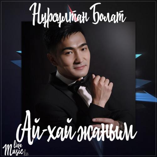 Нұрсұлтан Болат - Ай-хай жаным (2017)