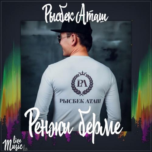 Рысбек Аташ - Ренжи берме (2017)