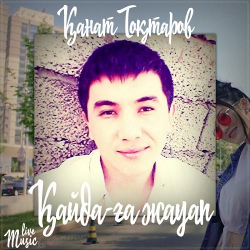 Қанат Тоқтаров - Қайда-ға жауап (2017)