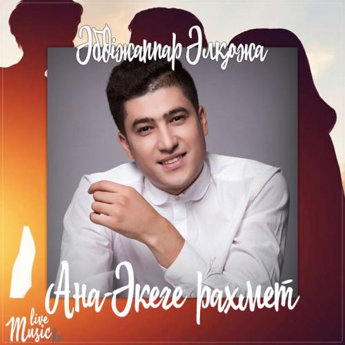 Әбдіжаппар Әлқожа - Ана-Əкеге рахмет (2017)