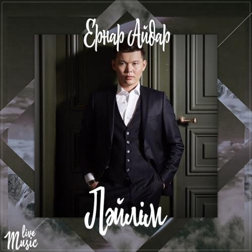 Ernar Aidar - Ләйлім (2017)