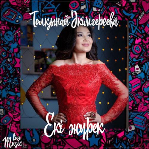 Толқынай Әкімгереева - Екі жүрек (2017)