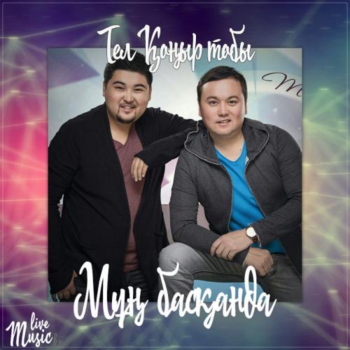 Тел Қоңыр тобы - Мұң басқанда (2017)