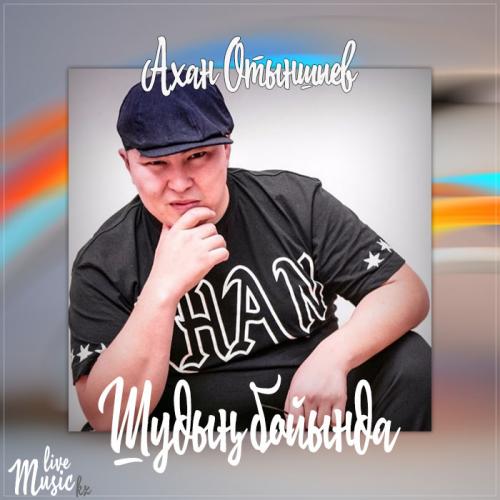 Ахан Отыншиев - Шудың бойында